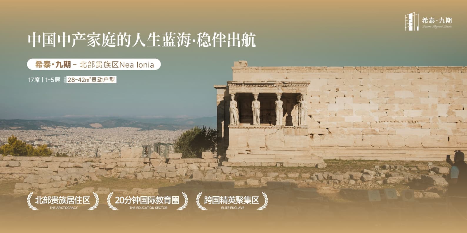 希腊雅典希泰·九期|公寓|€198,000起 地铁口学区房