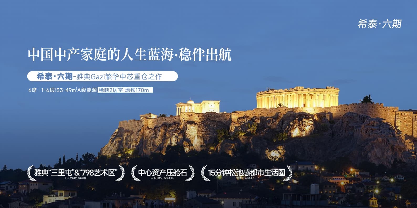 希腊雅典希泰·六期|公寓|25万欧元起黄金签证