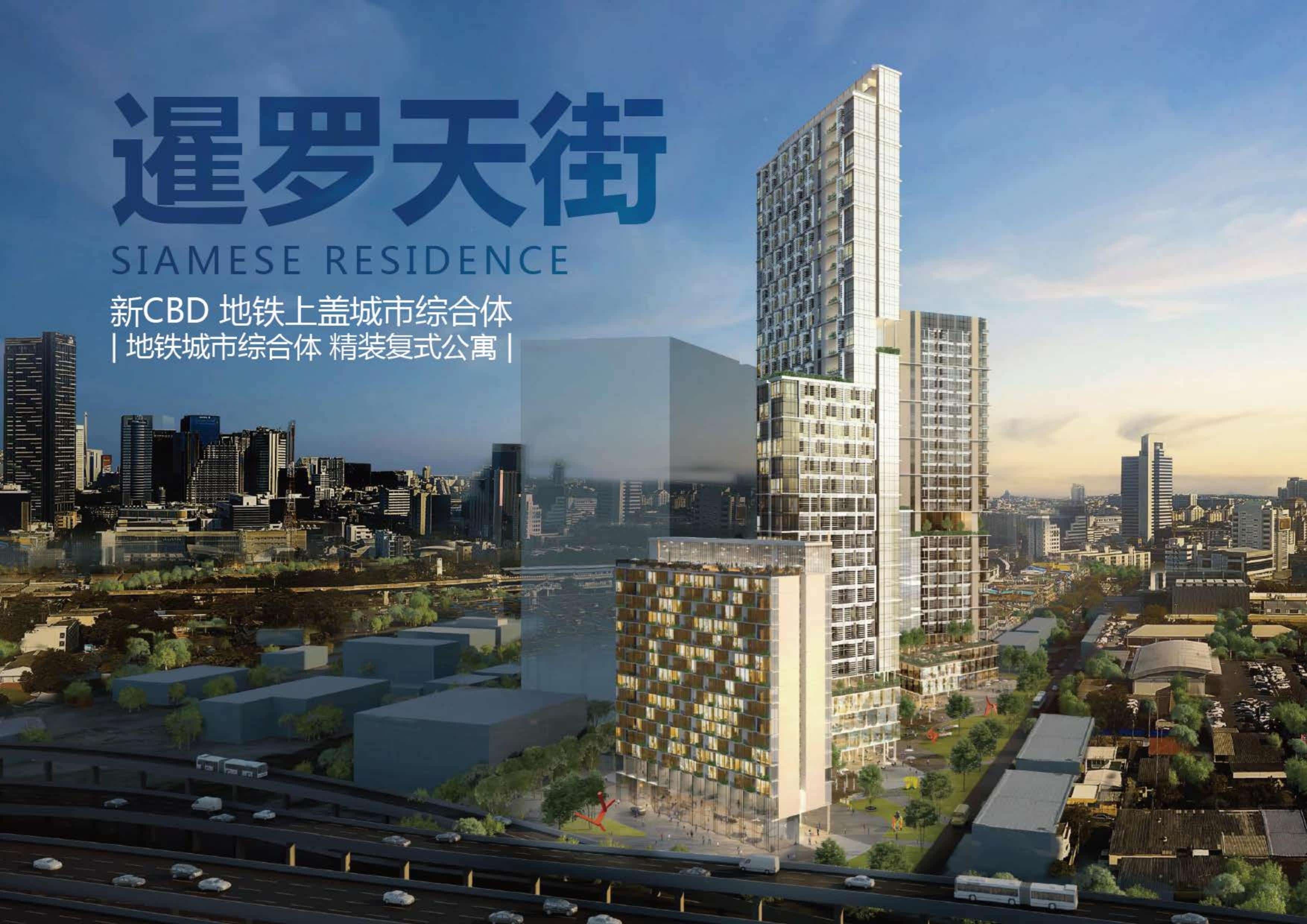 泰国曼谷Rama 9新CBD|Siamese Residence暹罗天街公寓|总价282万泰铢起
