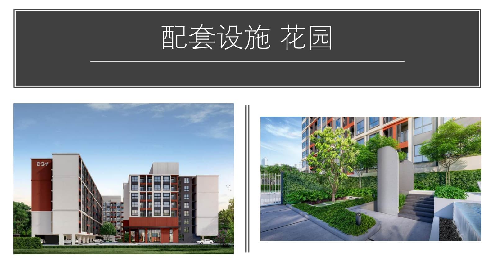配套设施