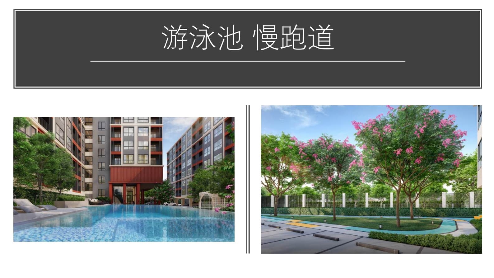 配套设施
